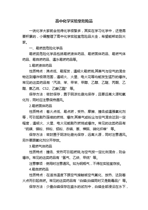 高中化学实验室危险品