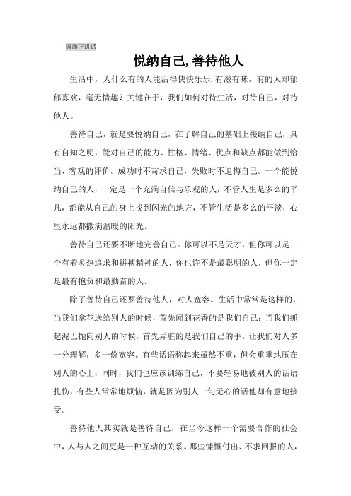 国旗下讲话——悦纳自己,善待他人