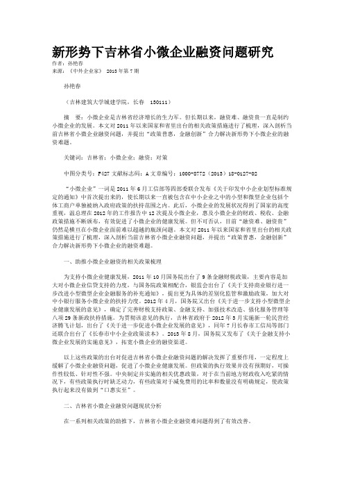 新形势下吉林省小微企业融资问题研究    