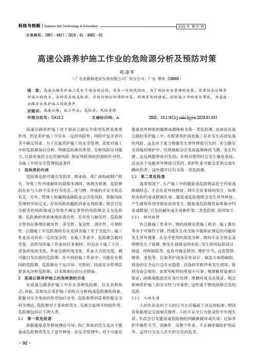 高速公路养护施工作业的危险源分析及预防对策