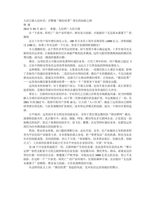 2015年江口县事业单位考试申论热点：评警惕“微信收费”背后的创新之困