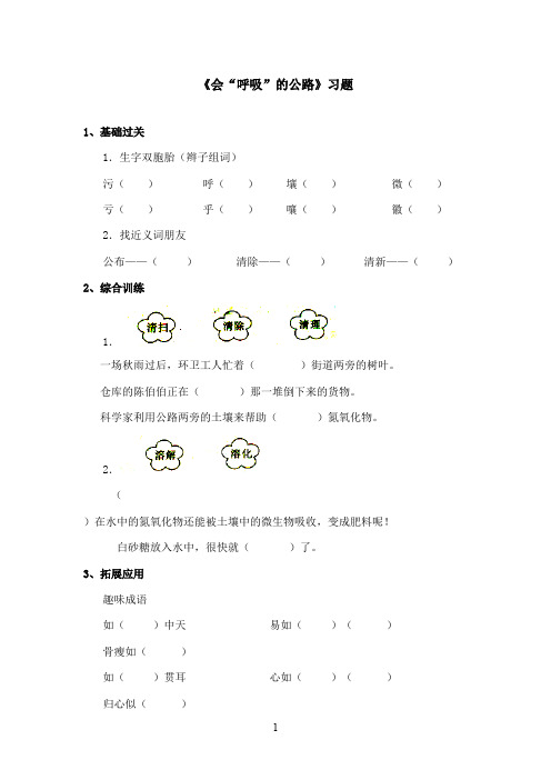 最新西师大版语文三年级上册《会“呼吸”的公路》精选习题(精品)