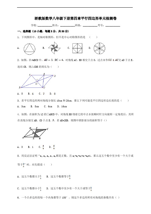 浙教版八年级下数学第四章平行四边形单元检测卷及答案
