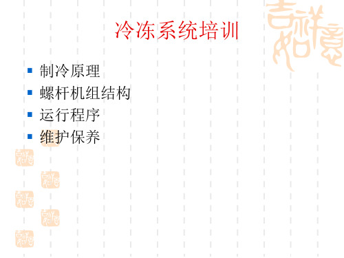 冷冻系统培训资料