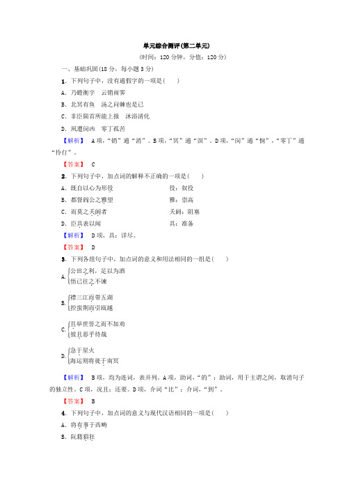 高中语文人教版必修5习题：单元综合习题(第二单元)+Word版含答案