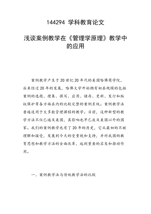 课题研究论文：浅谈案例教学在《管理学原理》教学中的应用