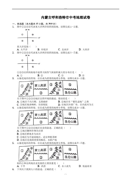 2020届内蒙古呼和浩特市中考地理模拟试卷(word)(有答案)