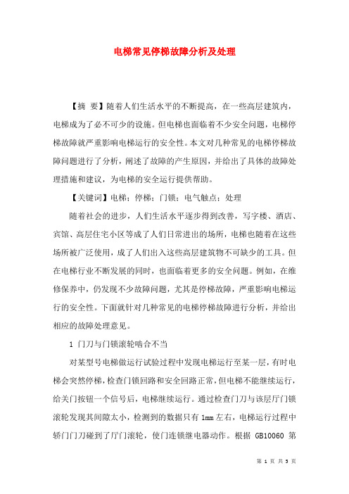 电梯常见停梯故障分析及处理