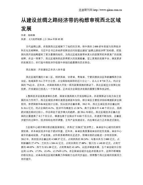从建设丝绸之路经济带的构想审视西北区域发展