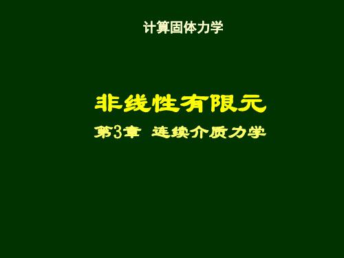 2019精品清华大学计算固体力学第三次课件连续介质力学文档