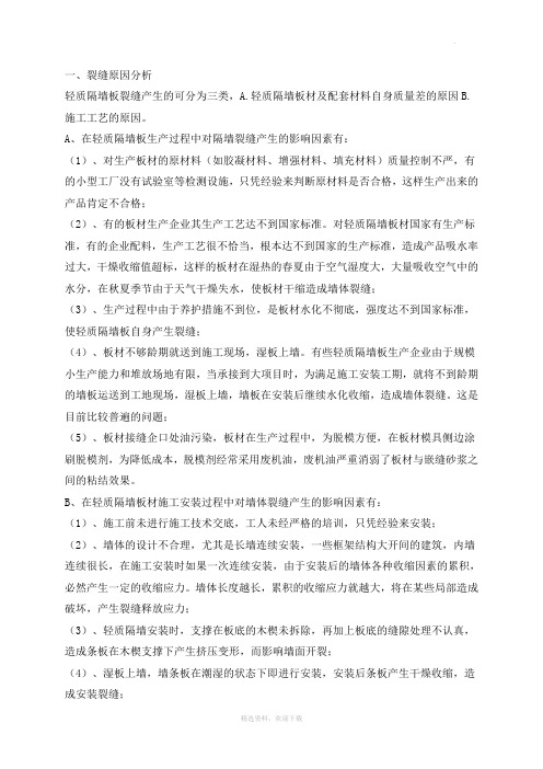 隔墙板裂缝原因分析及解决办法