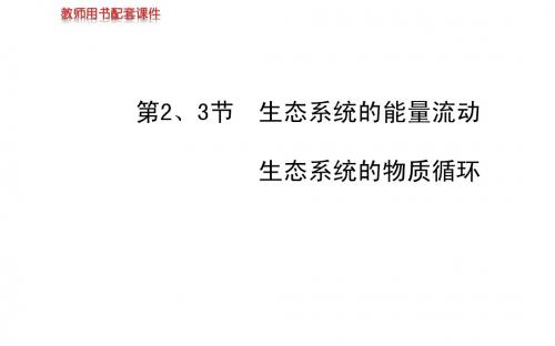 2014届高三生物金榜频道一轮课件：必修3.5.2-3生态系统的能量流动、物质循环
