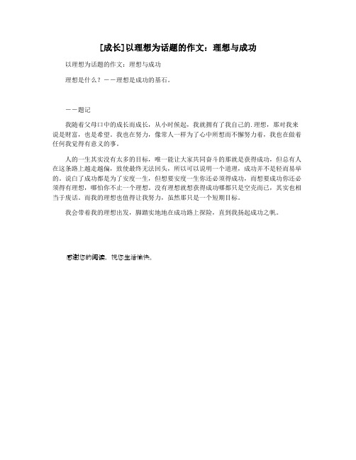 [成长]以理想为话题的作文：理想与成功