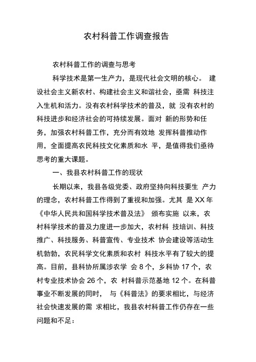 农村科普工作调查报告
