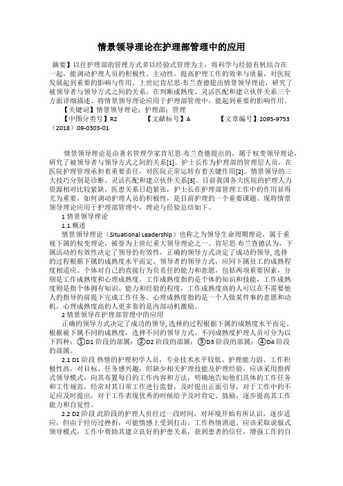 情景领导理论在护理部管理中的应用
