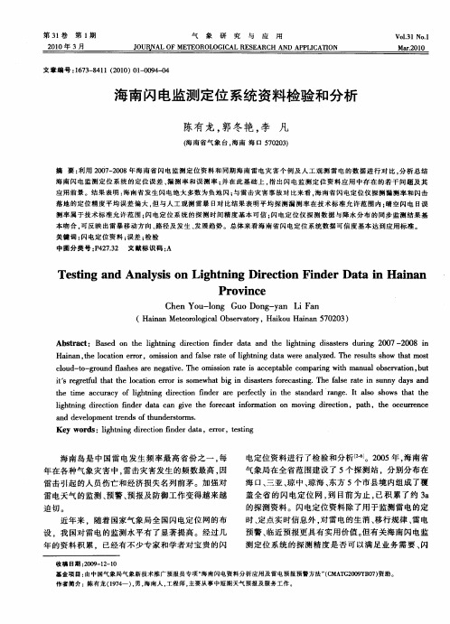 海南闪电监测定位系统资料检验和分析