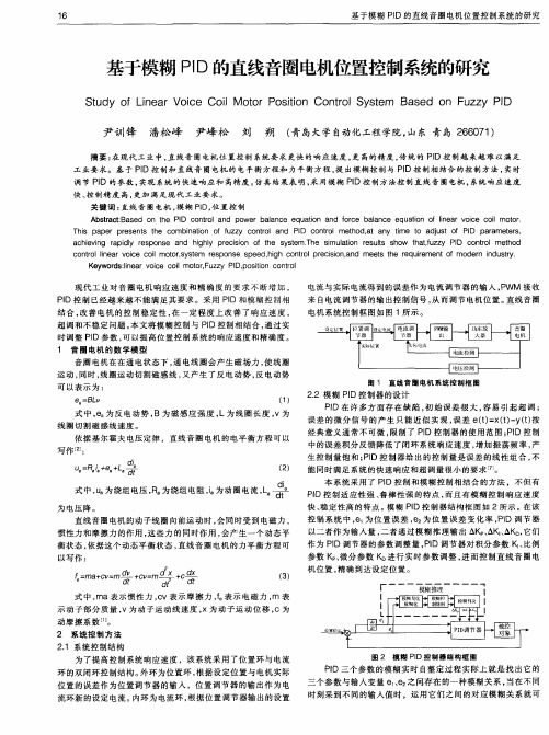 基于模糊PID的直线音圈电机位置控制系统的研究