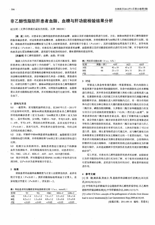 非乙醇性脂肪肝患者血脂、血糖与肝功能检验结果分析