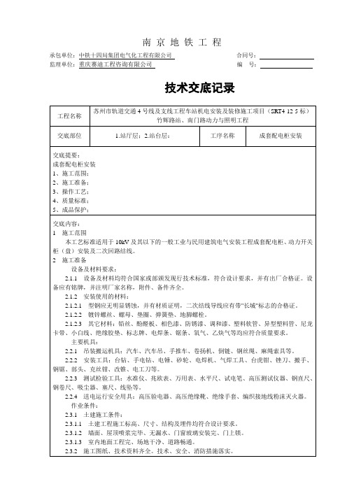 成套配电柜安装技术交底