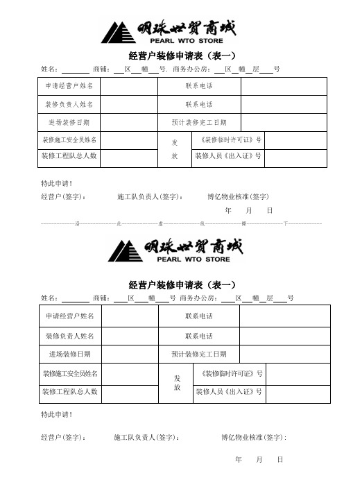 装修申请表(表一)