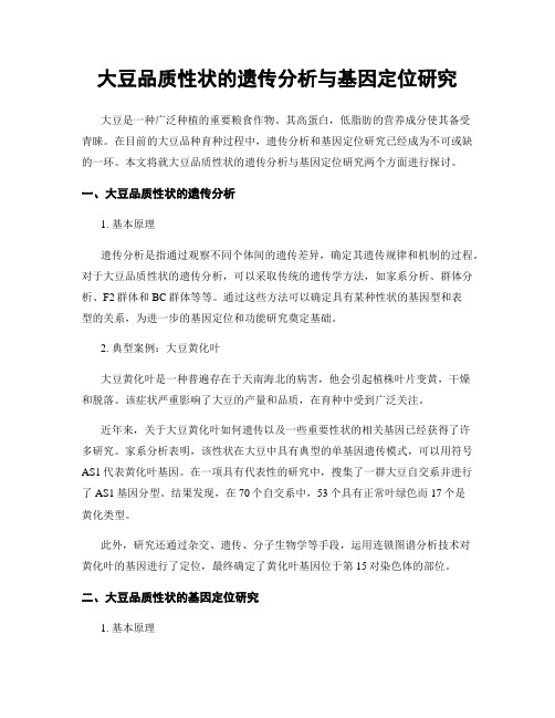 大豆品质性状的遗传分析与基因定位研究