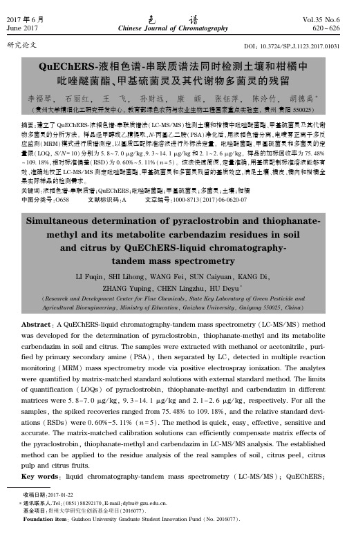 QuEChERS液相色谱串联质谱法同时检测土壤和柑橘中吡唑醚菌酯