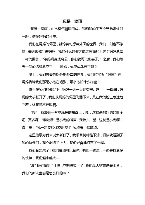 六年级作文：我是一滴雨作文500字
