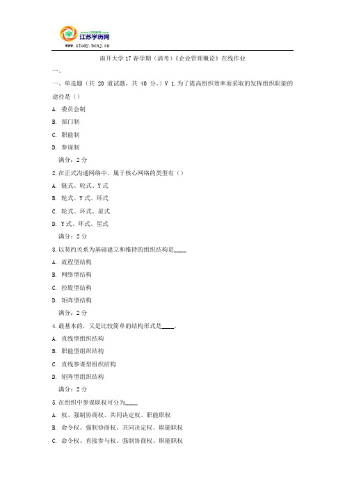南开大学17春学期(清考)《企业管理概论》在线作业