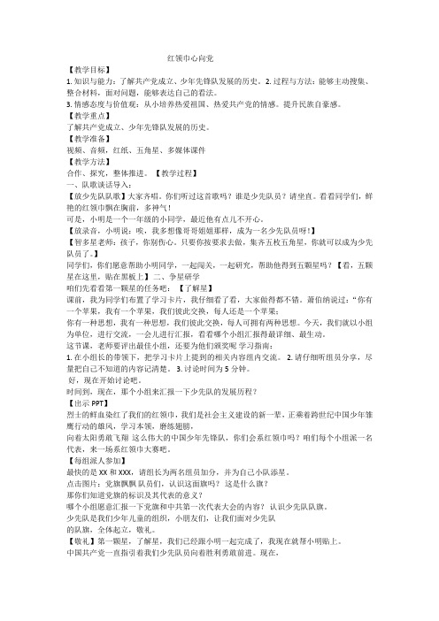 红领巾心向党教案