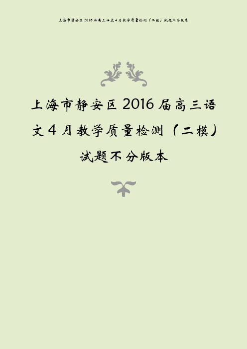 上海市静安区2016届高三语文4月教学质量检测(二模)试题不分版本