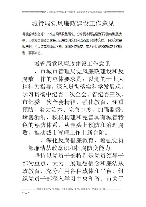 城管局党风廉政建设工作意见