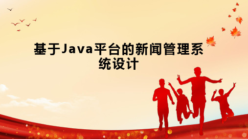 基于Java平台的新闻管理系统设计