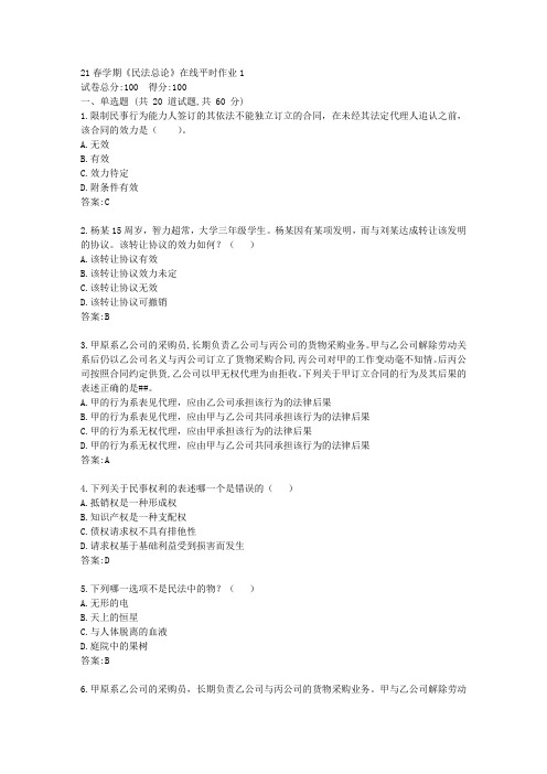 东大21春学期《民法总论》在线平时作业1【标准答案】