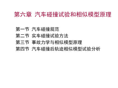汽车事故工程6-1