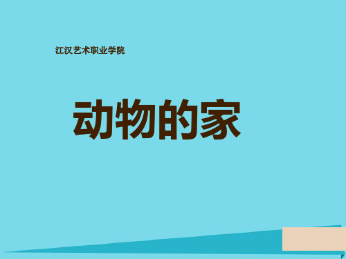 三年级科学上册动物的家课件2新人教版1007322