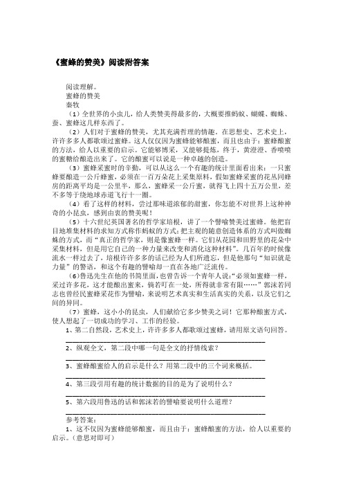 《蜜蜂的赞美》阅读附答案