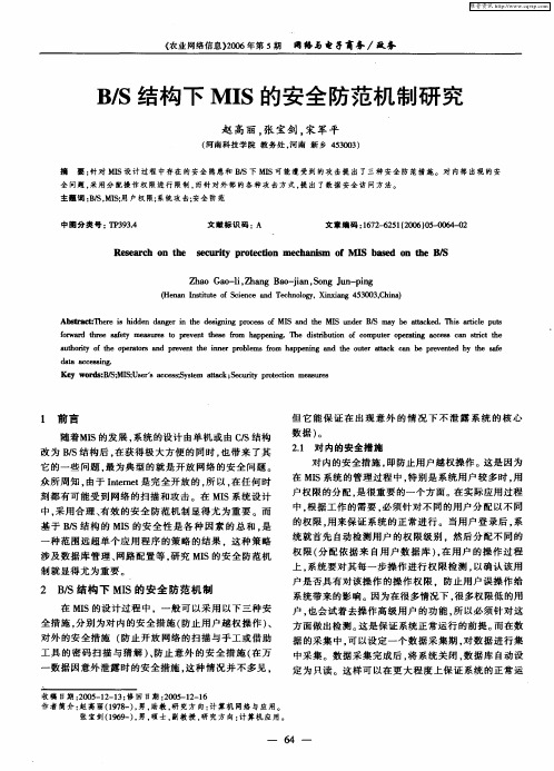 B／S结构下MIS的安全防范机制研究