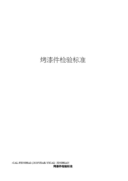 烤漆件检验标准
