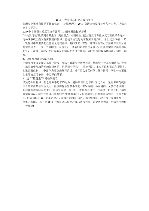 2019中考英语三轮复习技巧备考
