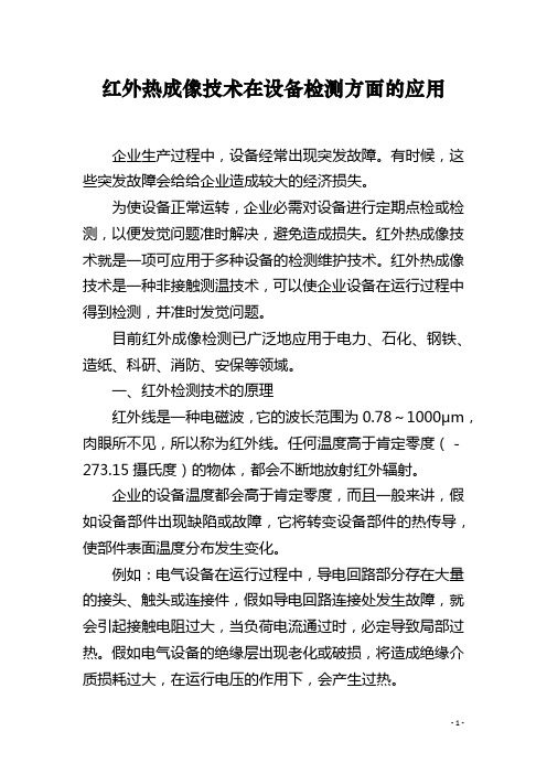 红外热成像技术在设备检测方面的应用