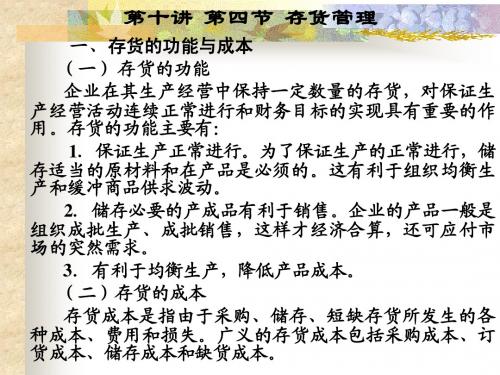 财务管理课件(第八讲 第四节 存货管理)