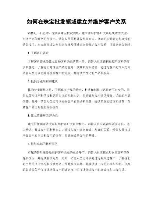 如何在珠宝批发领域建立并维护客户关系