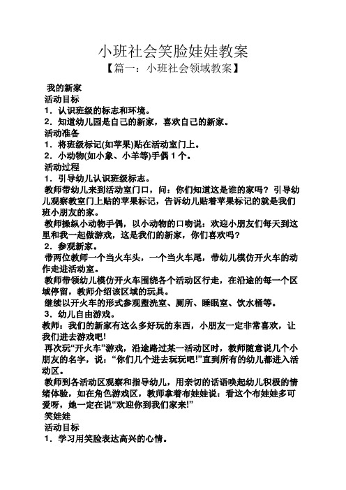 小班社会笑脸娃娃教案