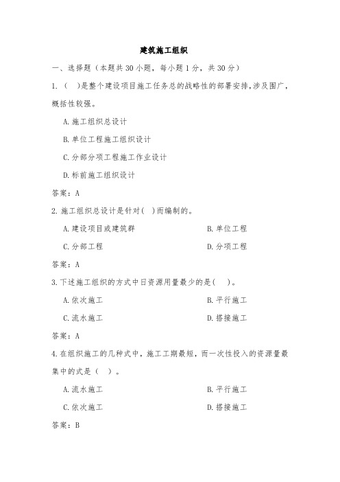 建筑施工组织复习题1