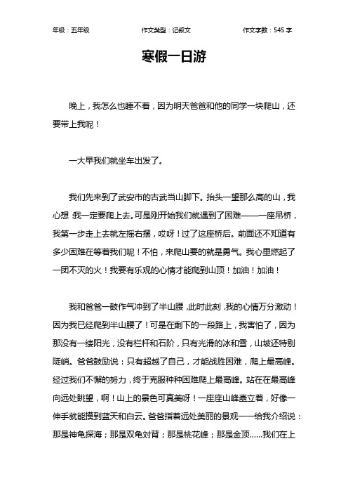 寒假一日游作文【小学五年级500字】