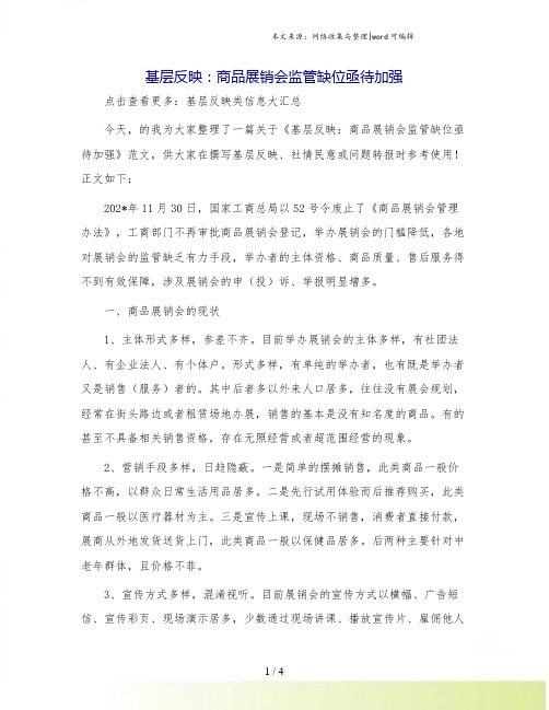 基层反映：商品展销会监管缺位亟待加强