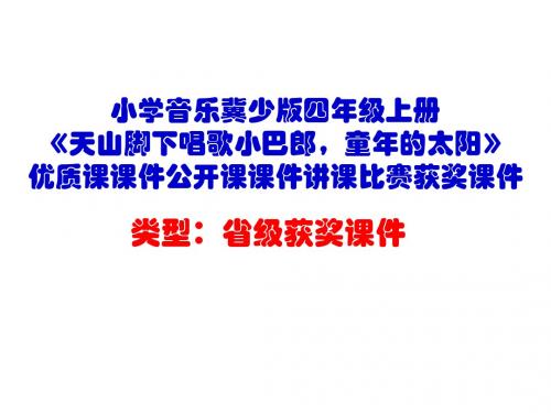 小学音乐冀少版四年级上册《天山脚下唱歌小巴郎,童年的太阳》优质课课件公开课课件讲课比赛获奖课件D001