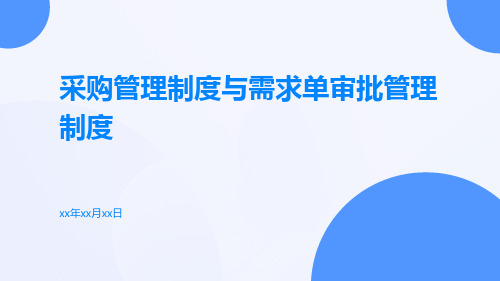 采购管理制度与需求单审批管理制度