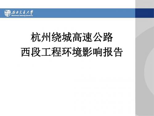 杭州绕城高速环境评价汇总.