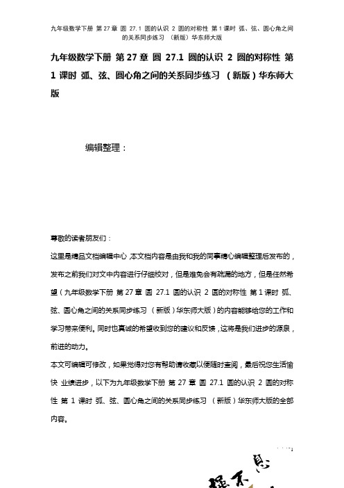 九年级数学下册第27章圆27.1圆的认识2圆的对称性第1课时弧、弦、圆心角之间的关系练习华东师大版